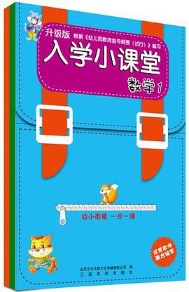 入学小课堂 pdf epub mobi 电子书 下载