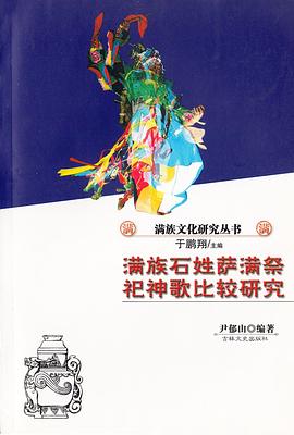 满族石姓萨满祭祀神歌比较研究 pdf epub mobi 电子书 下载