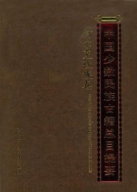中国少数民族古籍总目提要-柯尔克孜卷 pdf epub mobi 电子书 下载