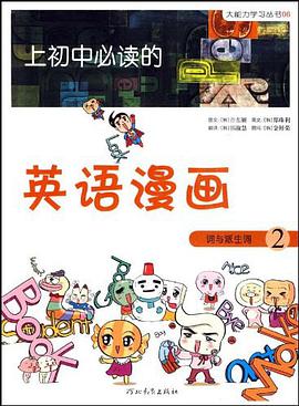 《上初中必读的英语漫画 词与派生词2》 pdf epub mobi 电子书 下载