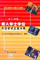 成人学士学位英语考试全真冲刺