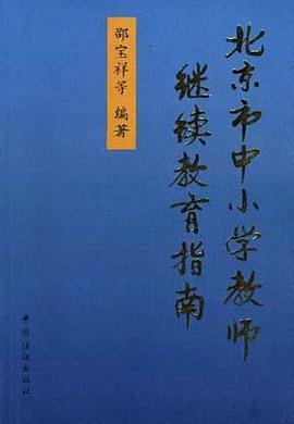 北京市中小學教師繼續教育指南 pdf epub mobi 電子書 下載