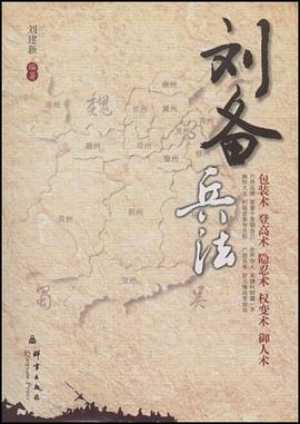 刘备兵法 pdf epub mobi 电子书 下载