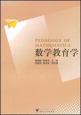 数学教育学 pdf epub mobi 电子书 下载