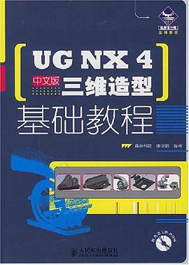 UG NX4中文版三维造型基础教程 pdf epub mobi 电子书 下载