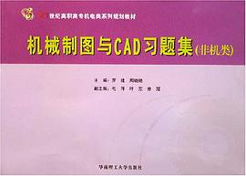 机械制图与CAD习题集 pdf epub mobi 电子书 下载
