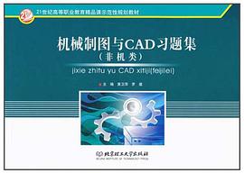 机械制图与CAD习题集 pdf epub mobi 电子书 下载