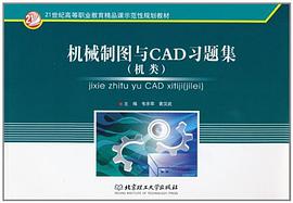 机械制图与CAD习题集 pdf epub mobi 电子书 下载