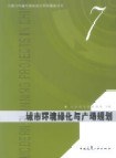 7 城市環境綠化與廣場規劃 pdf epub mobi 電子書 下載