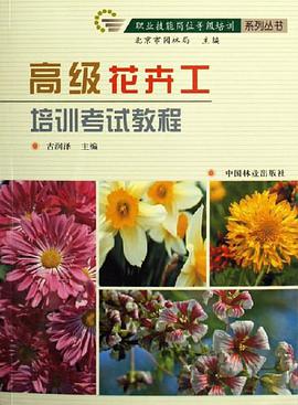 高级花卉工培训考试教程 pdf epub mobi 电子书 下载