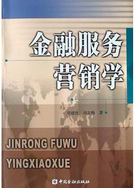 金融服务营销学 pdf epub mobi 电子书 下载