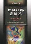 金融服务营销学 pdf epub mobi 电子书 下载