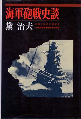 海軍砲戦史談 pdf epub mobi 电子书 下载