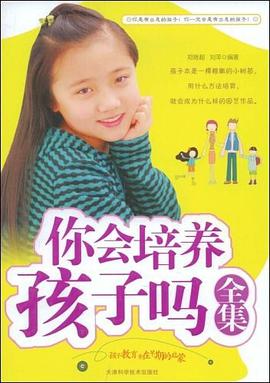 你会培养孩子吗全集 pdf epub mobi 电子书 下载
