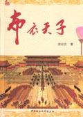 布衣天子 pdf epub mobi 電子書 下載