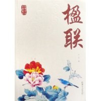 楹联 pdf epub mobi 电子书 下载