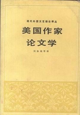 美國作傢論文學 pdf epub mobi 電子書 下載