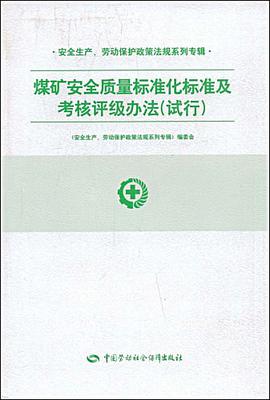 煤矿安全质量标准化标准及考核评级办法 pdf epub mobi 电子书 下载