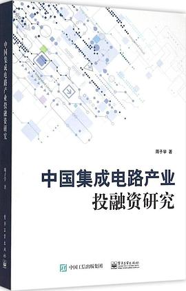 中国集成电路产业投融资研究 pdf epub mobi 电子书 下载