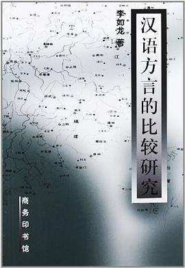 汉语方言的比较研究 pdf epub mobi 电子书 下载