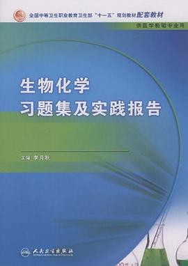 生物化学习题集及实践报告 pdf epub mobi 电子书 下载