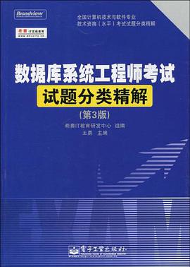 数据库系统工程师考试试题分类精解 pdf epub mobi 电子书 下载