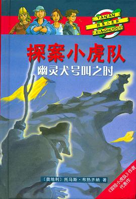 幽灵犬号叫之时-探案小虎队