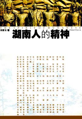 湖南人的精神 pdf epub mobi 电子书 下载