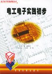 电工电子实践初步 pdf epub mobi 电子书 下载