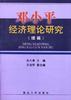 邓小平经济理论研究(续篇) pdf epub mobi 电子书 下载