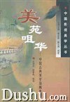 美苑咀华 pdf epub mobi 电子书 下载
