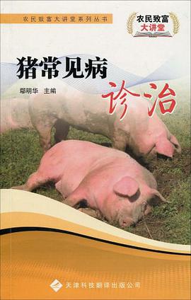 豬常見病診治 pdf epub mobi 下载