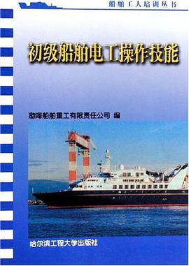 初级船舶电工操作技能