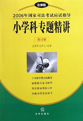 小学科专题精讲 pdf epub mobi 电子书 下载