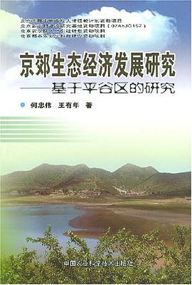 京郊生态经济发展研究 pdf epub mobi 电子书 下载