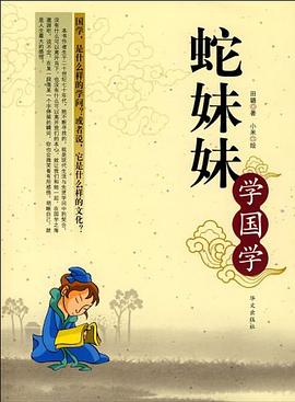 蛇妹妹学国学 pdf epub mobi 电子书 下载