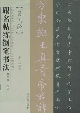 灵飞经-跟名帖练钢笔书法 pdf epub mobi 电子书 下载