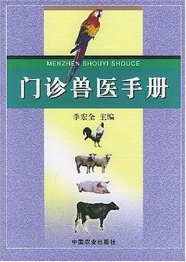 门诊兽医手册 pdf epub mobi 电子书 下载