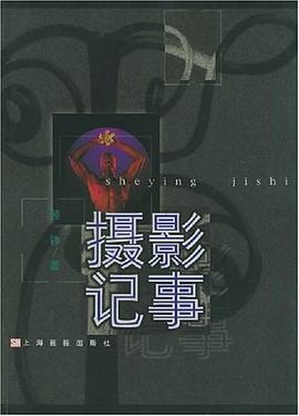 摄影记事 pdf epub mobi 电子书 下载
