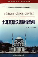 土耳其語漢語翻譯教程 pdf epub mobi 電子書 下載