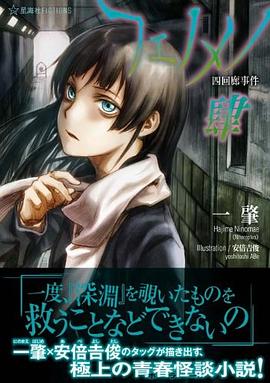 フェノメノ 肆 四回廊事件