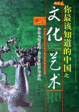 你最该知道的中国之文化艺术 pdf epub mobi 下载