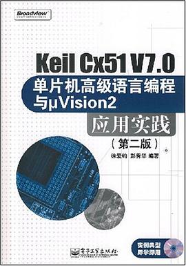 Keil Cx51 V7.0单片机高级语言编程与μVision2应用实践 pdf epub mobi 电子书 下载