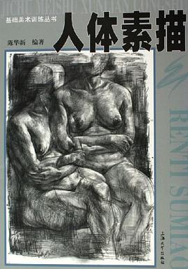 人体素描 pdf epub mobi 电子书 下载