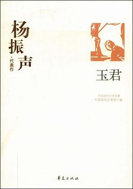 杨振声代表作/玉君 pdf epub mobi 电子书 下载