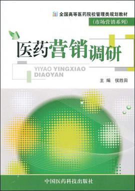 医药营销调研 pdf epub mobi 电子书 下载