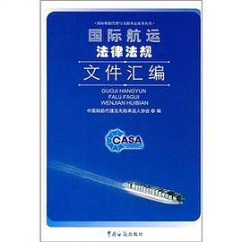 国际航运法律法规文件汇编 pdf epub mobi 电子书 下载