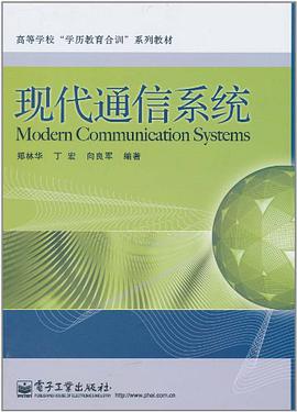 现代通信系统 pdf epub mobi 电子书 下载
