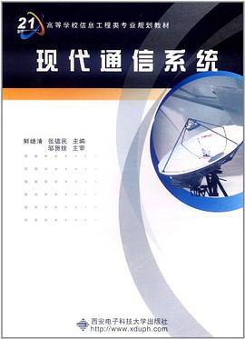 现代通信系统 pdf epub mobi 电子书 下载