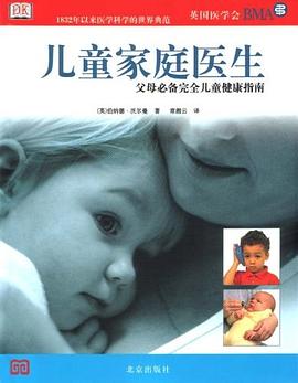 儿童家庭医生 pdf epub mobi 下载